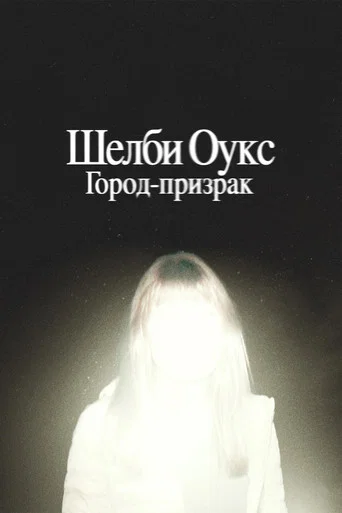 Постер фильма «Шелби Оукс. Город-призрак»