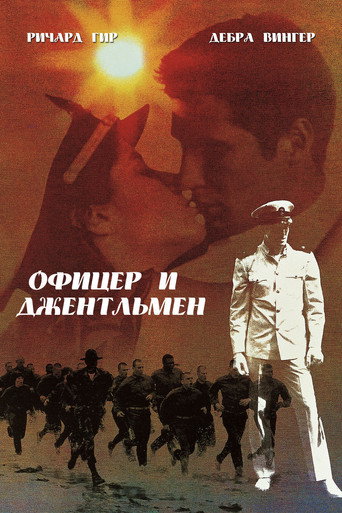 Постер фильма «Офицер и джентльмен»