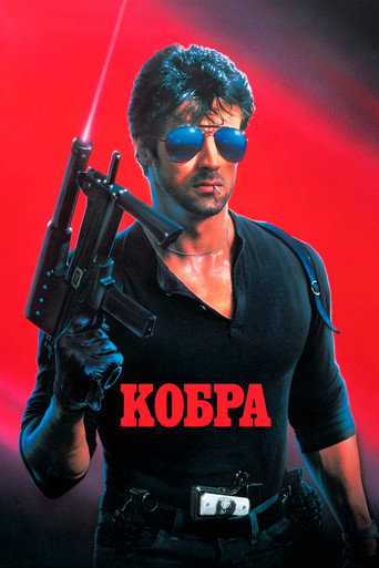 Постер фильма «Кобра»