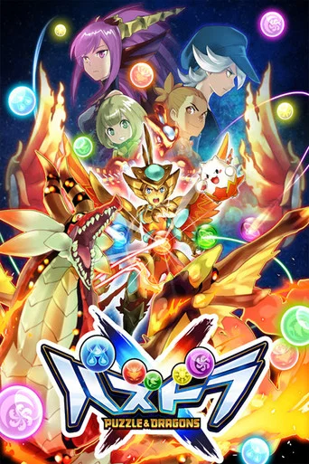 Постер фильма «パズドラクロス»