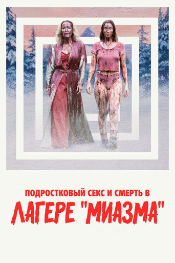 Постер фильма «Подростковый секс и смерть в лагере «Миазма»»