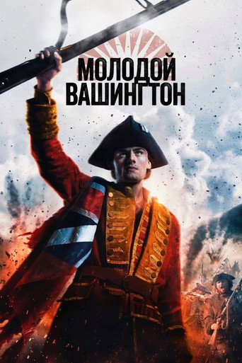 Постер фильма «Молодой Вашингтон»