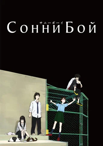 Постер фильма «Сонни Бой»