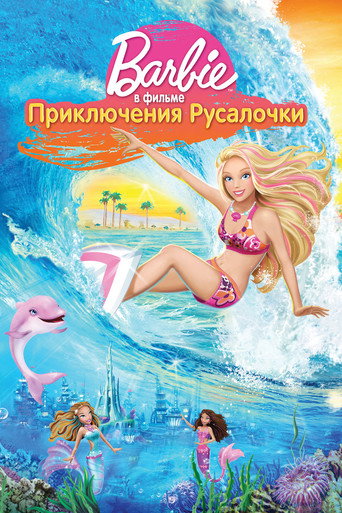 Постер фильма «Барби: Приключения Русалочки»