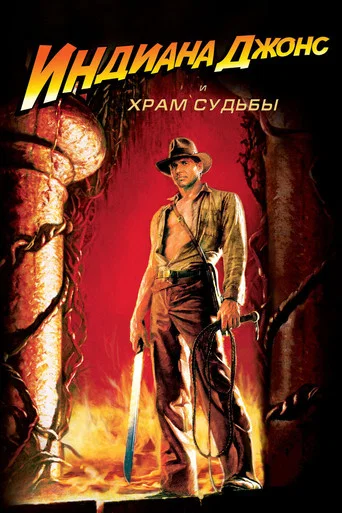 Постер фильма «Индиана Джонс и Храм Судьбы»