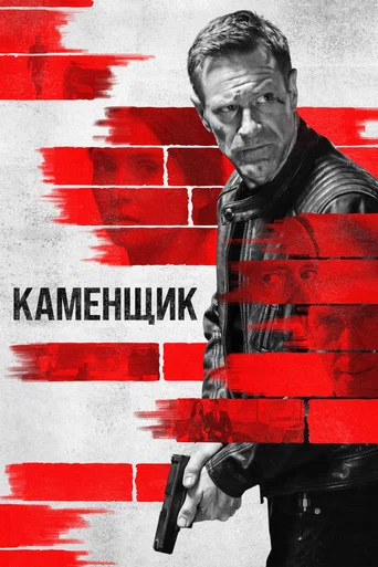 Постер фильма «Каменщик»