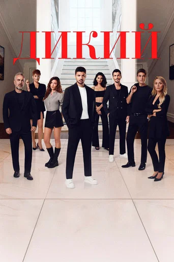 Постер фильма «Дикий»
