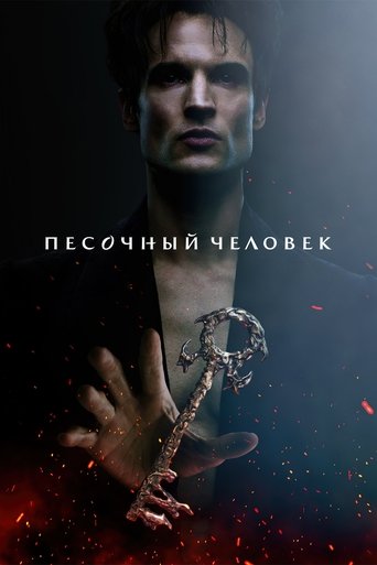 Постер фильма «Песочный человек»