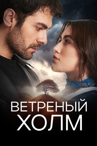 Постер фильма «Ветреный холм»