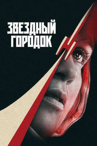 Постер фильма «Звездный городок»