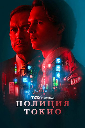 Постер фильма «Полиция Токио»