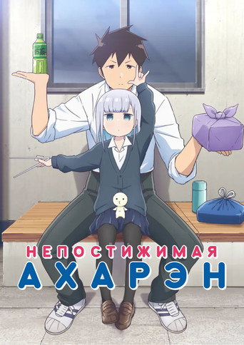 Постер фильма «Непостижимая Ахарэн»