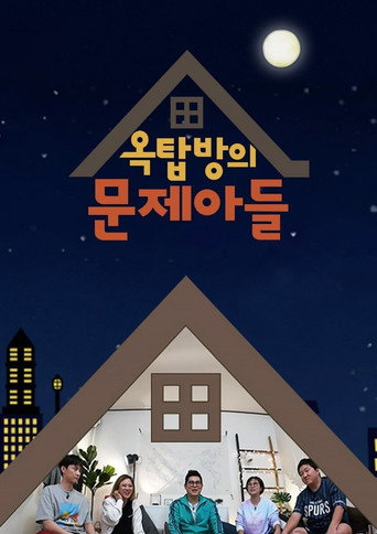 Постер фильма «옥탑방의 문제아들»