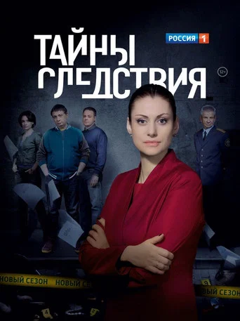 Постер фильма «Тайны следствия»