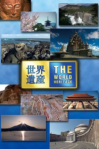 Постер фильма «世界遺産»