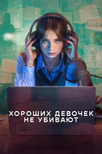 Постер фильма «Хороших девочек не убивают»