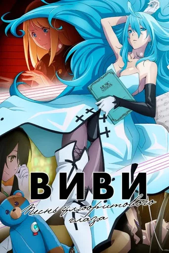 Постер фильма «Виви: Песнь флюоритового глаза»