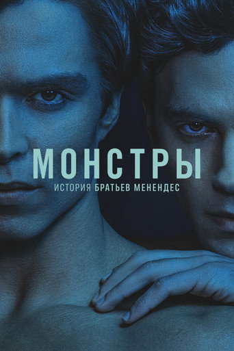 Постер фильма «Монстры: история братьев Менендес»