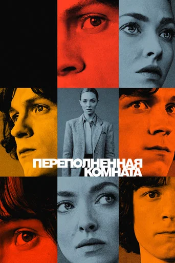 Постер фильма «Переполненная комната»