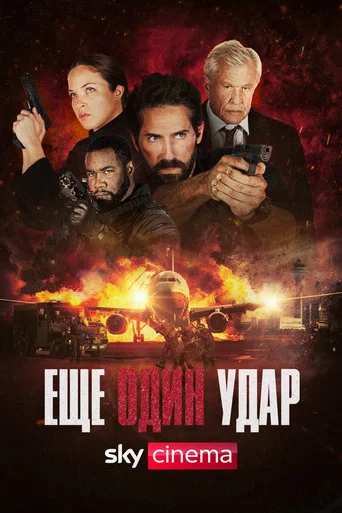 Постер фильма «Еще один удар»