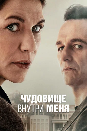 Постер фильма «Чудовище внутри меня»