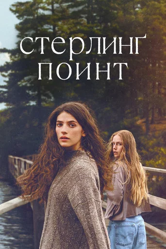 Постер фильма «Стерлинг Поинт»