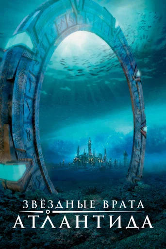 Постер фильма «Звёздные врата: Атлантида»