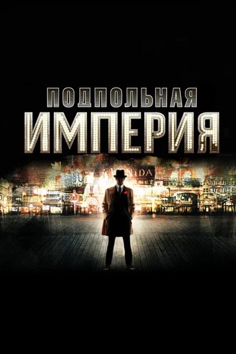 Постер фильма «Подпольная империя»