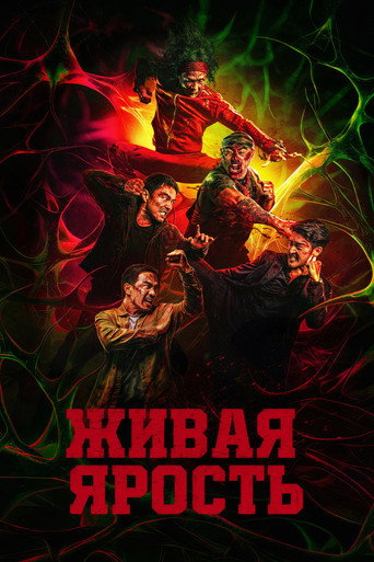Постер фильма «Живая ярость»
