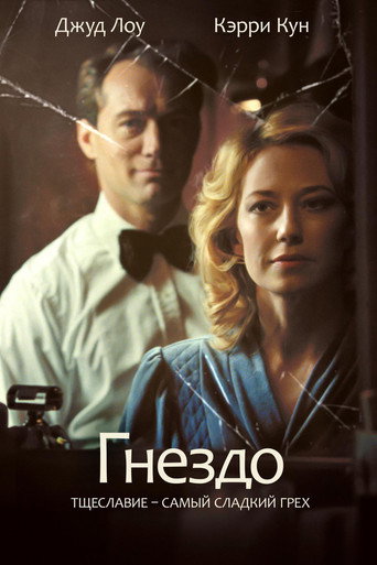 Постер фильма «Гнездо»