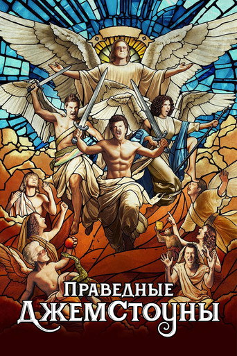 Постер фильма «Праведные Джемстоуны»