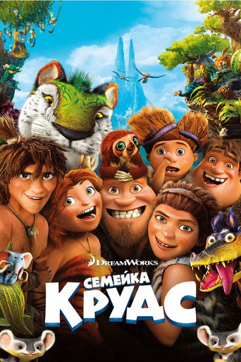 Постер фильма «Семейка Крудс»
