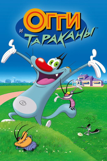 Постер фильма «Огги и тараканы»