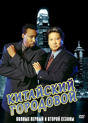 Постер фильма «Китайский городовой»