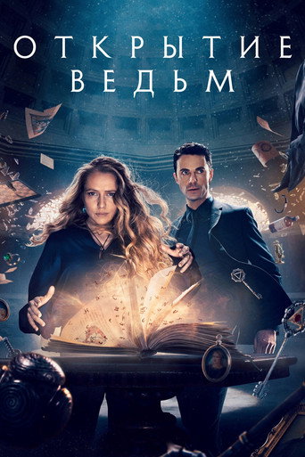 Постер фильма «Открытие ведьм»