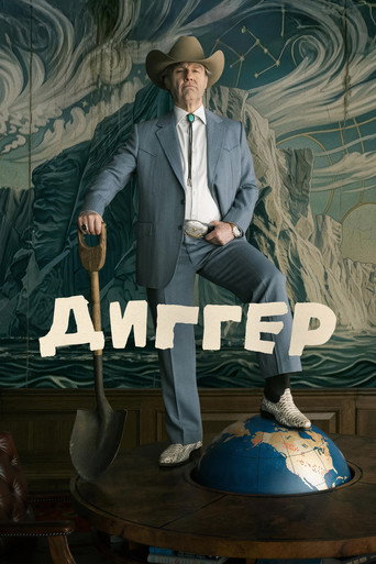 Постер фильма «Диггер»