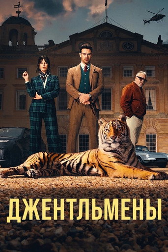 Постер фильма «Джентльмены»