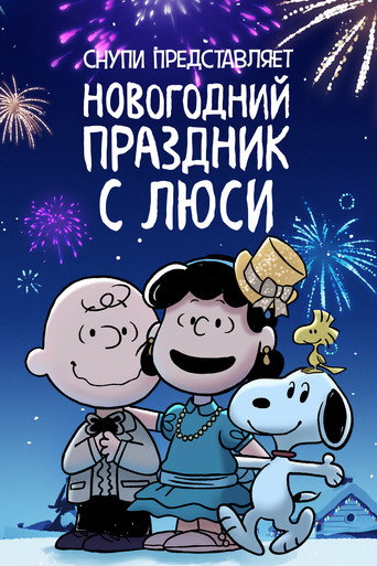 Постер фильма «Снупи представляет: новогодний праздник с Люси»