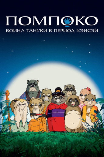 Постер фильма «Помпоко: Война тануки в период Хэйсэй»