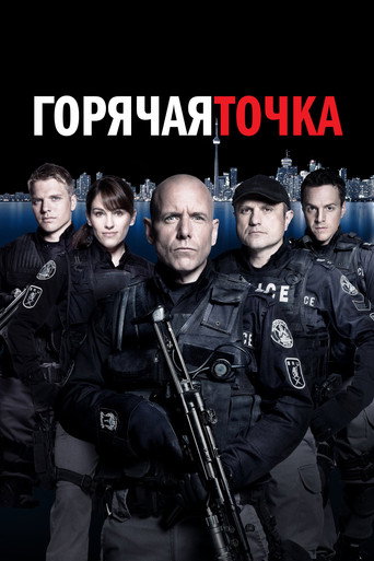 Постер фильма «Горячая точка»