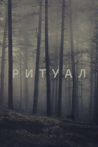 Постер фильма «Ритуал»