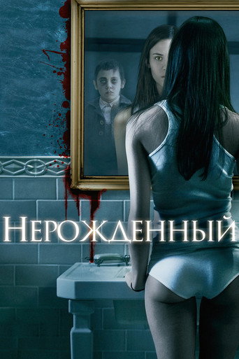 Постер фильма «Нерожденный»