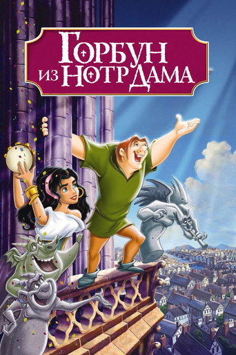 Постер фильма «Горбун из Нотр Дама»