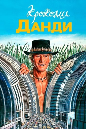 Постер фильма «Крокодил Данди»