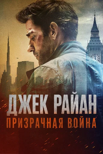 Постер фильма «Джек Райан: Призрачная война»