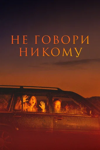 Постер фильма «Не говори никому»