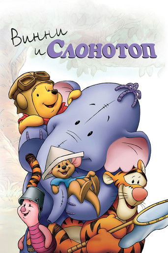 Постер фильма «Винни и Слонотоп»