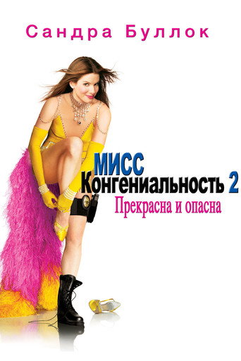 Постер фильма «Мисс Конгениальность 2: Прекрасна и опасна»