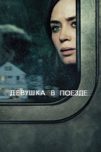 Постер фильма «Девушка в поезде»