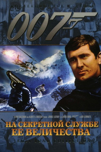 Постер фильма «007: На секретной службе Её Величества»